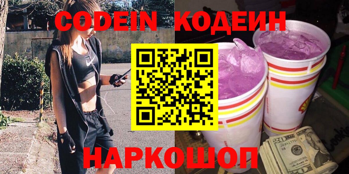 Кодеин Purple Drank  Вход с VPN  Сокол  Codein Purple Drank 